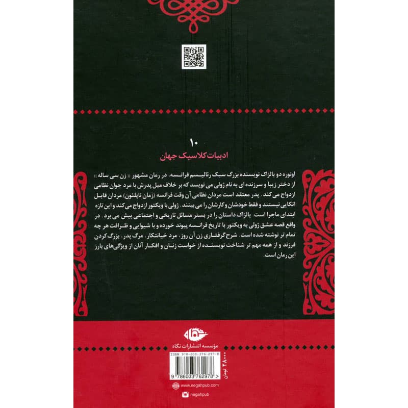 کتاب زن سی ساله اثر اونوره دوبالزاک نشر نگاه — تصویر ۲
