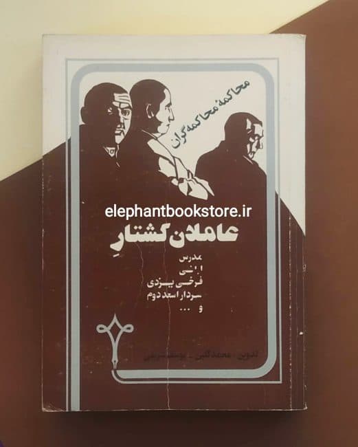 کتاب محاکمه محاکمه گران اثر محمد گلبن
