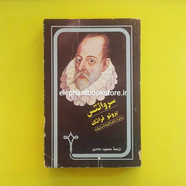 کتاب سروانتس (رمانی از زندگی آفریننده دن کیشوت)