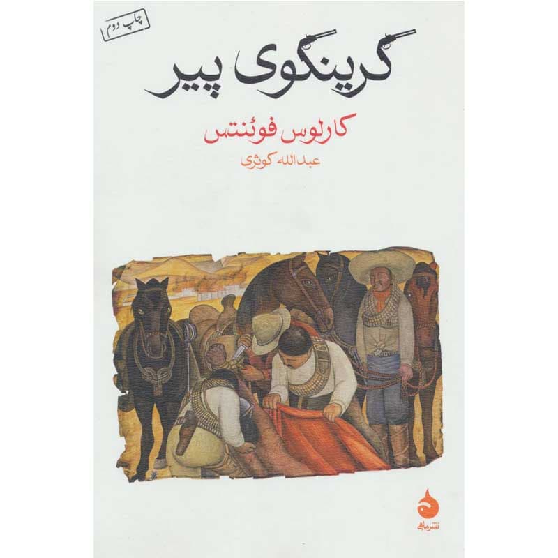 کتاب گرینگوی پیر اثر کارلوس فوئنتس نشر ماهی