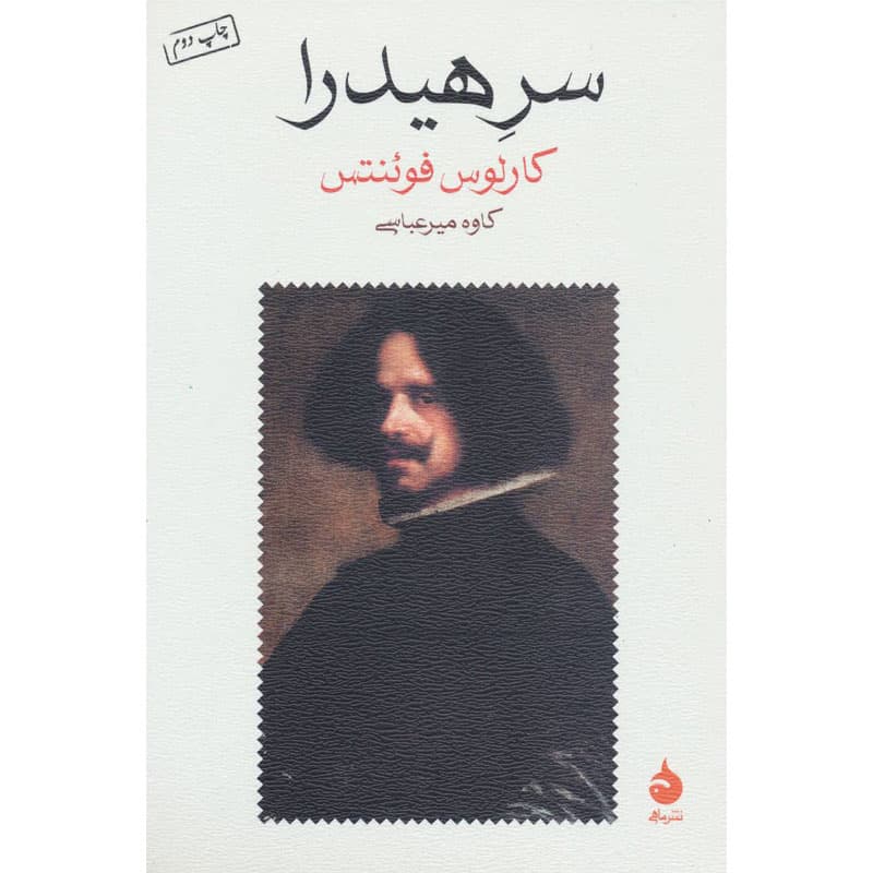 کتاب سر هیدرا اثر کارلوس فوئنتس نشر ماهی