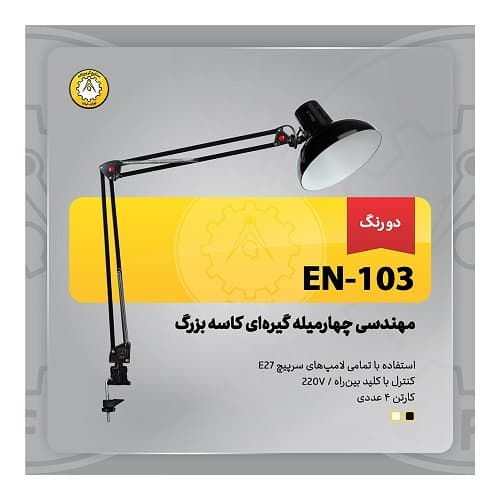 چراغ مطالعه مهندسی کاسه بزرگ EN-103 — تصویر ۲