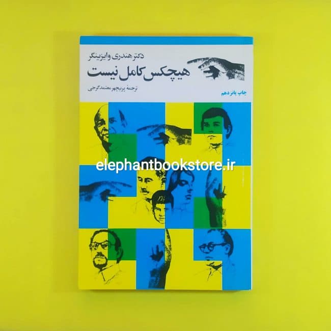 کتاب هیچکس کامل نیست اثر هندری وایزینگر