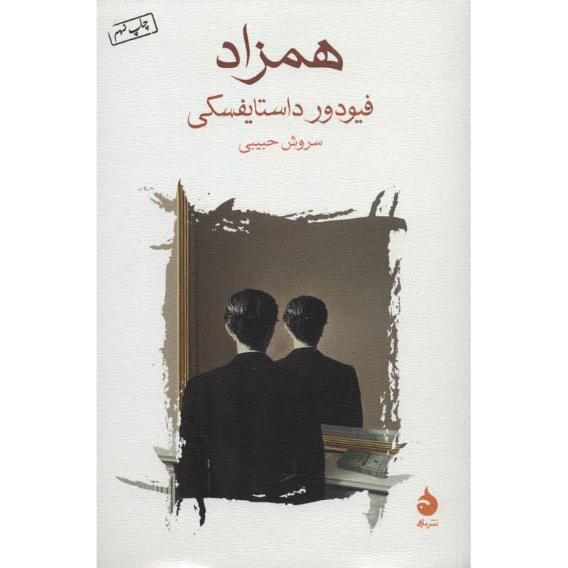 کتاب همزاد اثر داستایوفسکی نشر ماهی