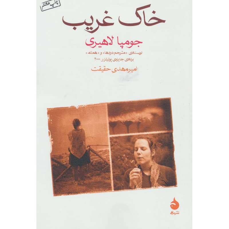کتاب خاک غریب اثر جومپا لاهیری