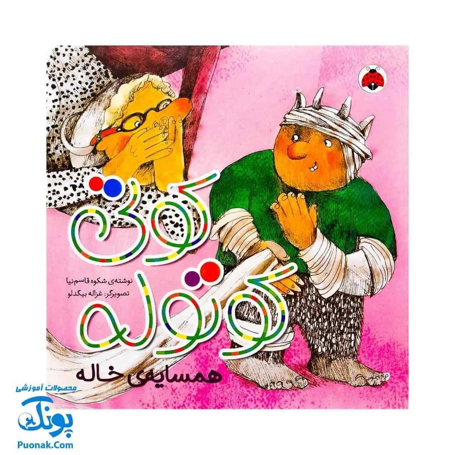 کوتی کوتوله همسایه ی خاله