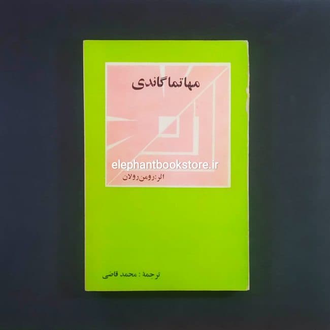کتاب مهاتما گاندی اثر رومن رولان