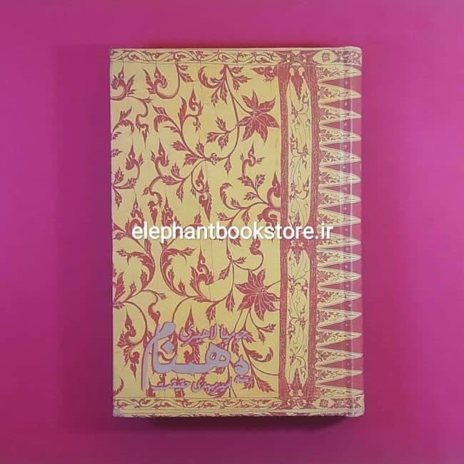 کتاب همنام اثر جومپا لاهیری