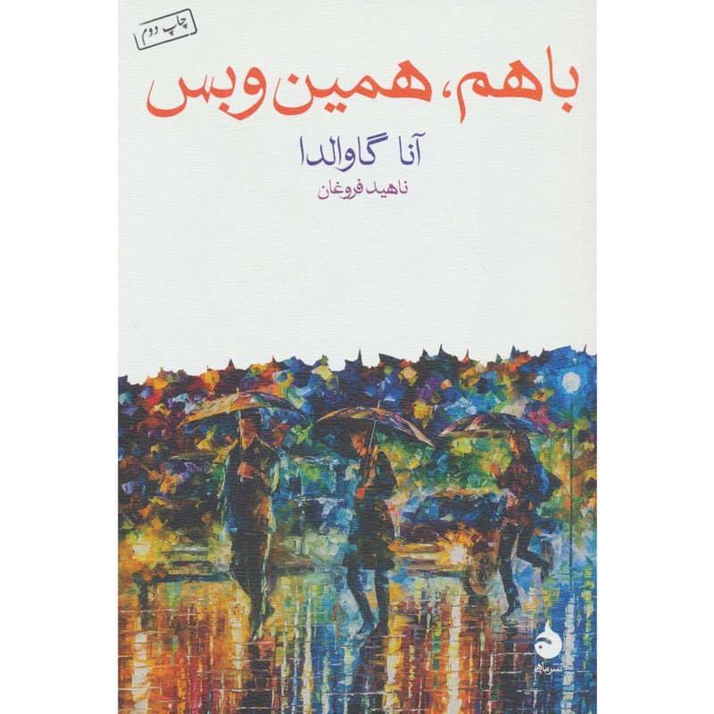 کتاب با هم،همین و بس اثر آنا گاوالدا نشر ماهی
