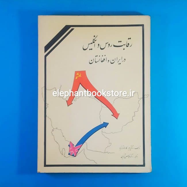 کتاب رقابت روس وانگلیس در ایران و افغانستان