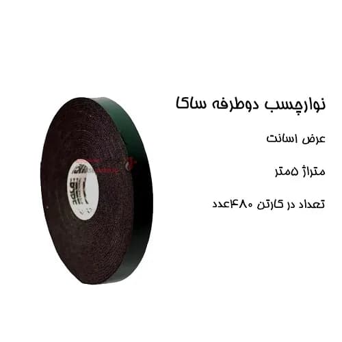 چسب دوطرفه 1سانت ساکا