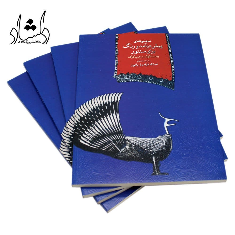 کتاب مجموعه‌ی پیش درآمد و رنگ برای سنتور راست کوک و چپ کوک فرامرز پایور — تصویر ۶