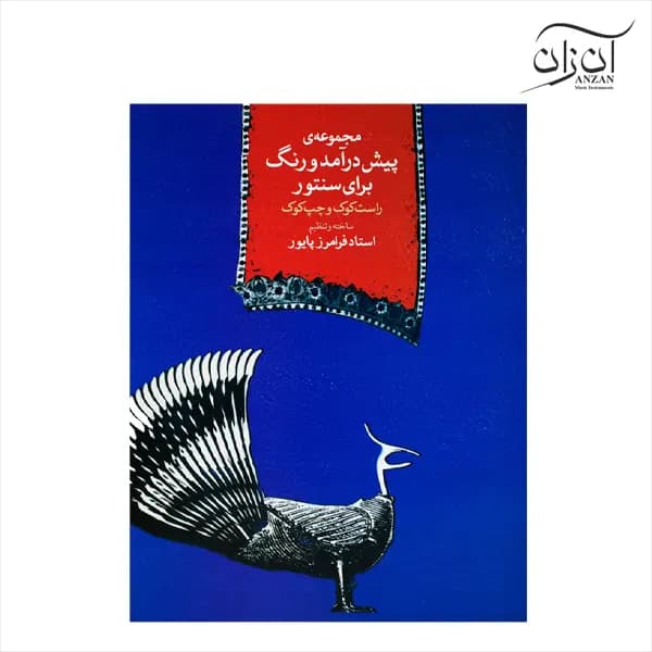 کتاب مجموعه‌ی پیش درآمد و رنگ برای سنتور راست کوک و چپ کوک فرامرز پایور