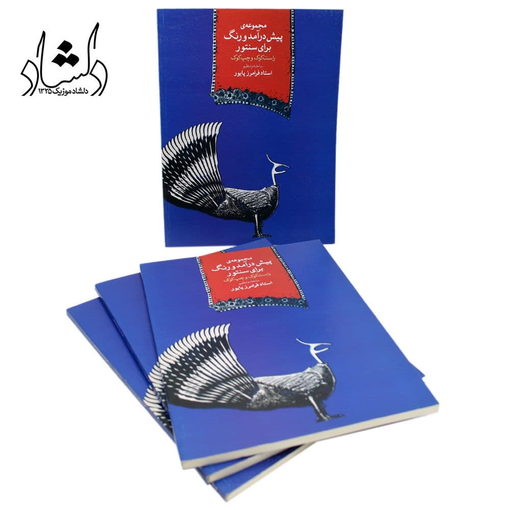 کتاب مجموعه‌ی پیش درآمد و رنگ برای سنتور راست کوک و چپ کوک فرامرز پایور — تصویر ۷