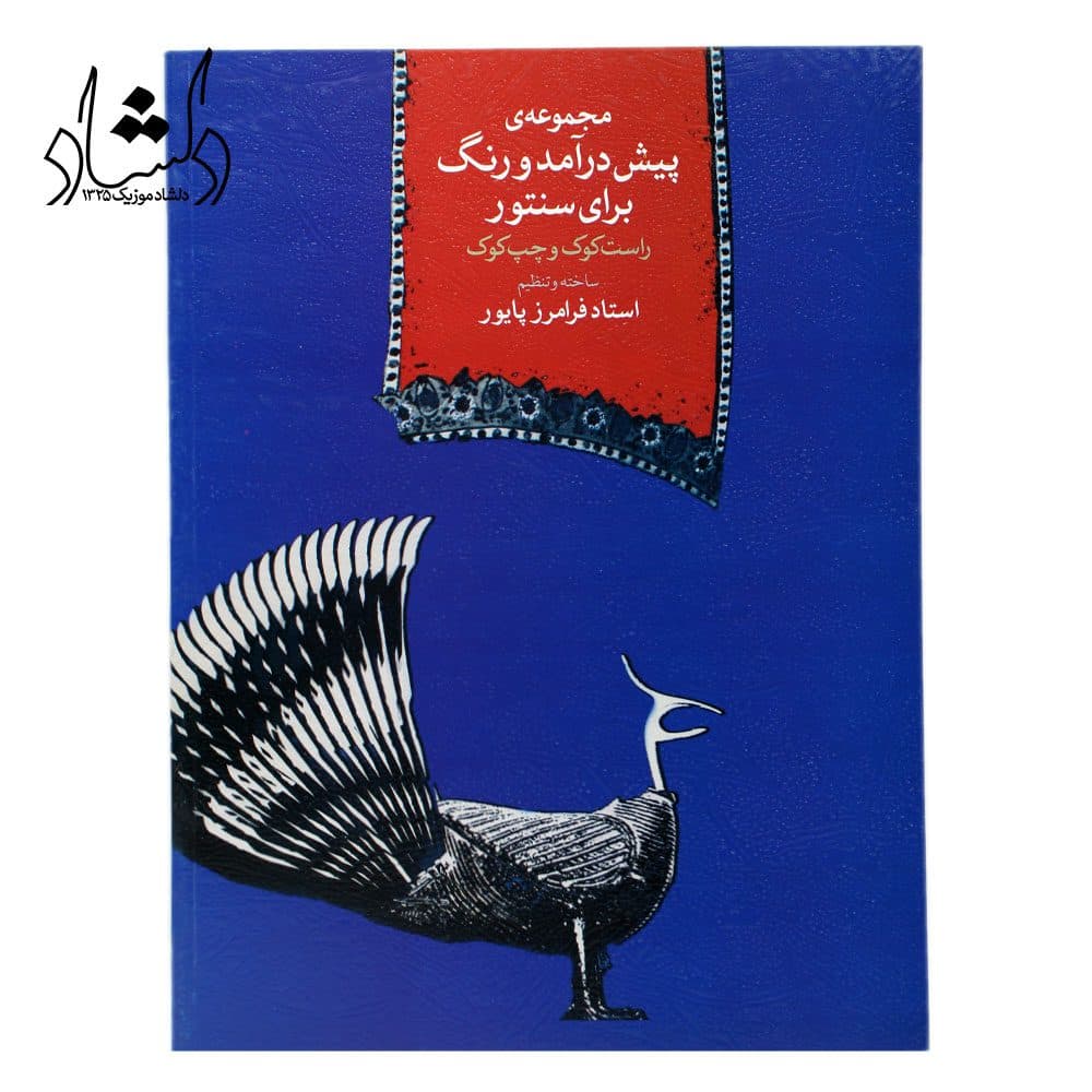 کتاب مجموعه‌ی پیش درآمد و رنگ برای سنتور راست کوک و چپ کوک فرامرز پایور — تصویر ۳