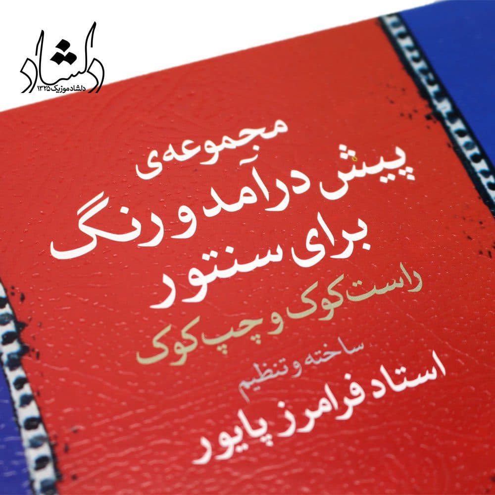 کتاب مجموعه‌ی پیش درآمد و رنگ برای سنتور راست کوک و چپ کوک فرامرز پایور — تصویر ۵