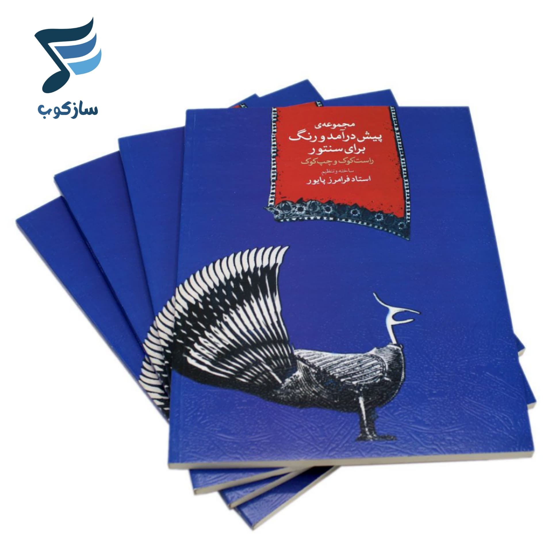 کتاب مجموعه‌ی پیش درآمد و رنگ برای سنتور راست کوک و چپ کوک فرامرز پایور — تصویر ۹