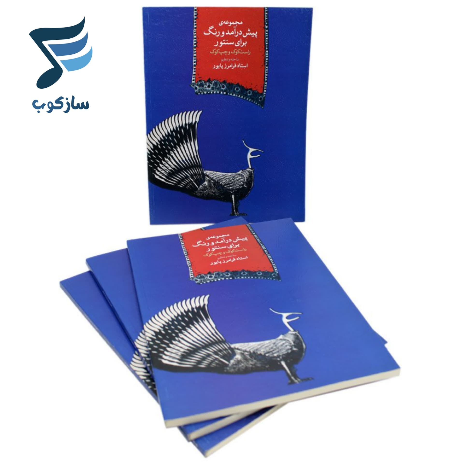 کتاب مجموعه‌ی پیش درآمد و رنگ برای سنتور راست کوک و چپ کوک فرامرز پایور — تصویر ۱۰