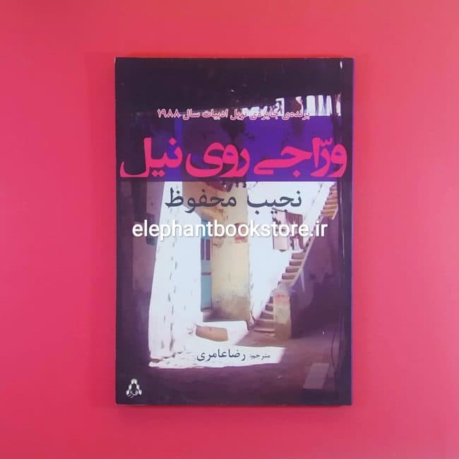 کتاب وراجی روی نیل اثر نجیب محفوظ