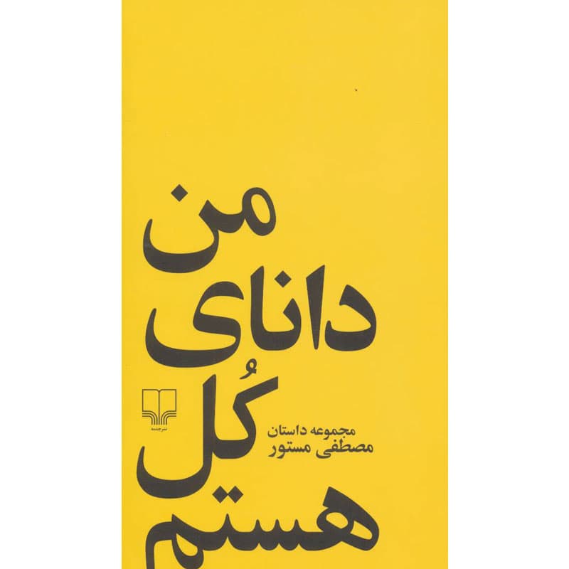 کتاب من دانای کل هستم اثر مصطفی مستور نشر چشمه