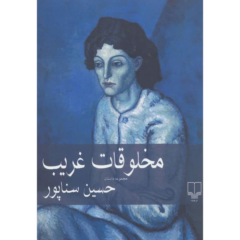 کتاب مخلوقات غریب اثر حسین سناپور نشر چشمه