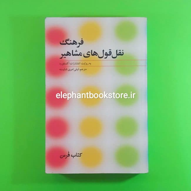 کتاب فرهنگ نقل قول های مشاهیر آکسفورد