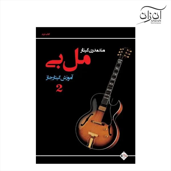 کتاب آموزش گیتار جاز اثر مل بی انتشارات پنج خط -جلد ۲