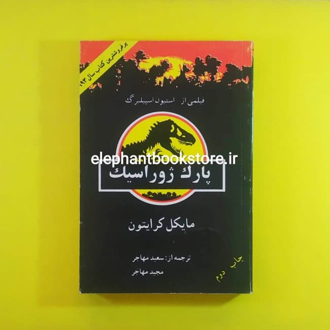 کتاب پارک ژوراسیک اثر مایکل کرایتون
