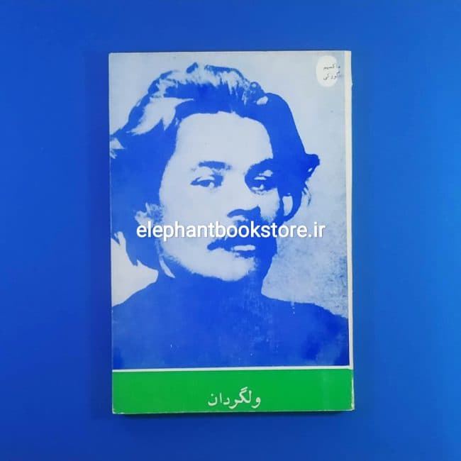 کتاب ولگردان اثر ماکسیم گورکی