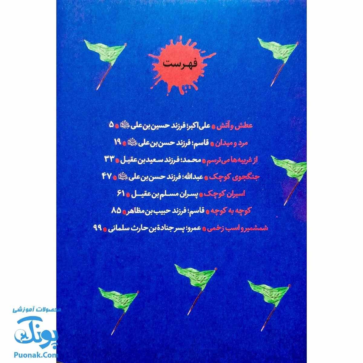 کتاب بچه های عاشورا مجموعه ۷ جلدی سخت — تصویر ۲