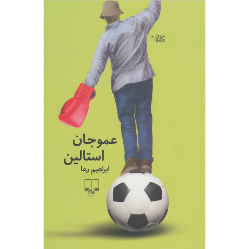 کتاب عمو جان استالین اثر ابراهیم رها نشر چشمه