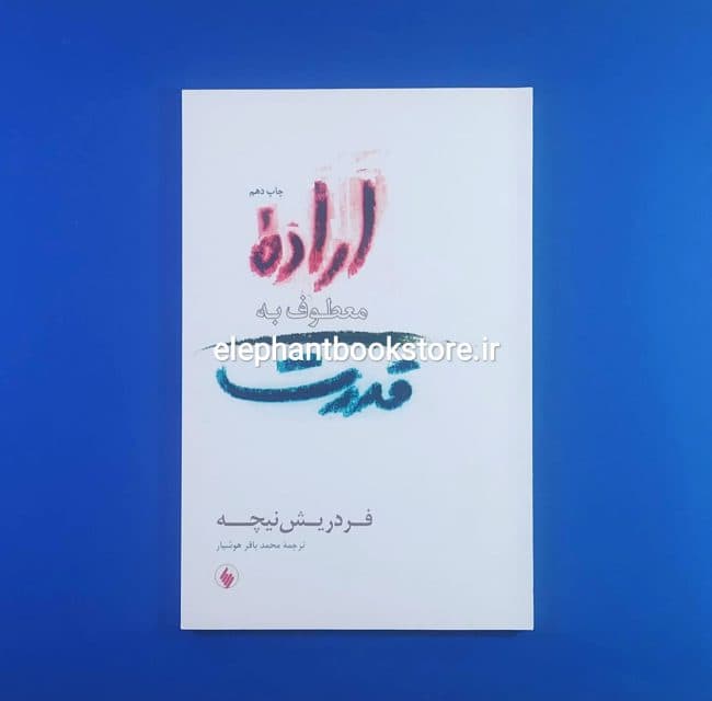 کتاب اراده معطوف به قدرت اثر فردریش نیچه