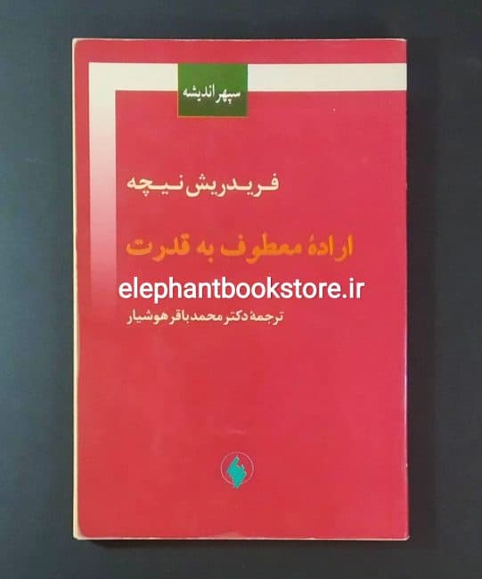 کتاب اراده معطوف به قدرت اثر فردریش نیچه — تصویر ۲