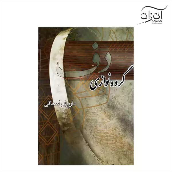 کتاب گروه نوازی دف داریوش اسحاقی