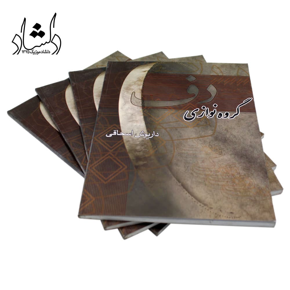 کتاب گروه نوازی دف داریوش اسحاقی — تصویر ۶