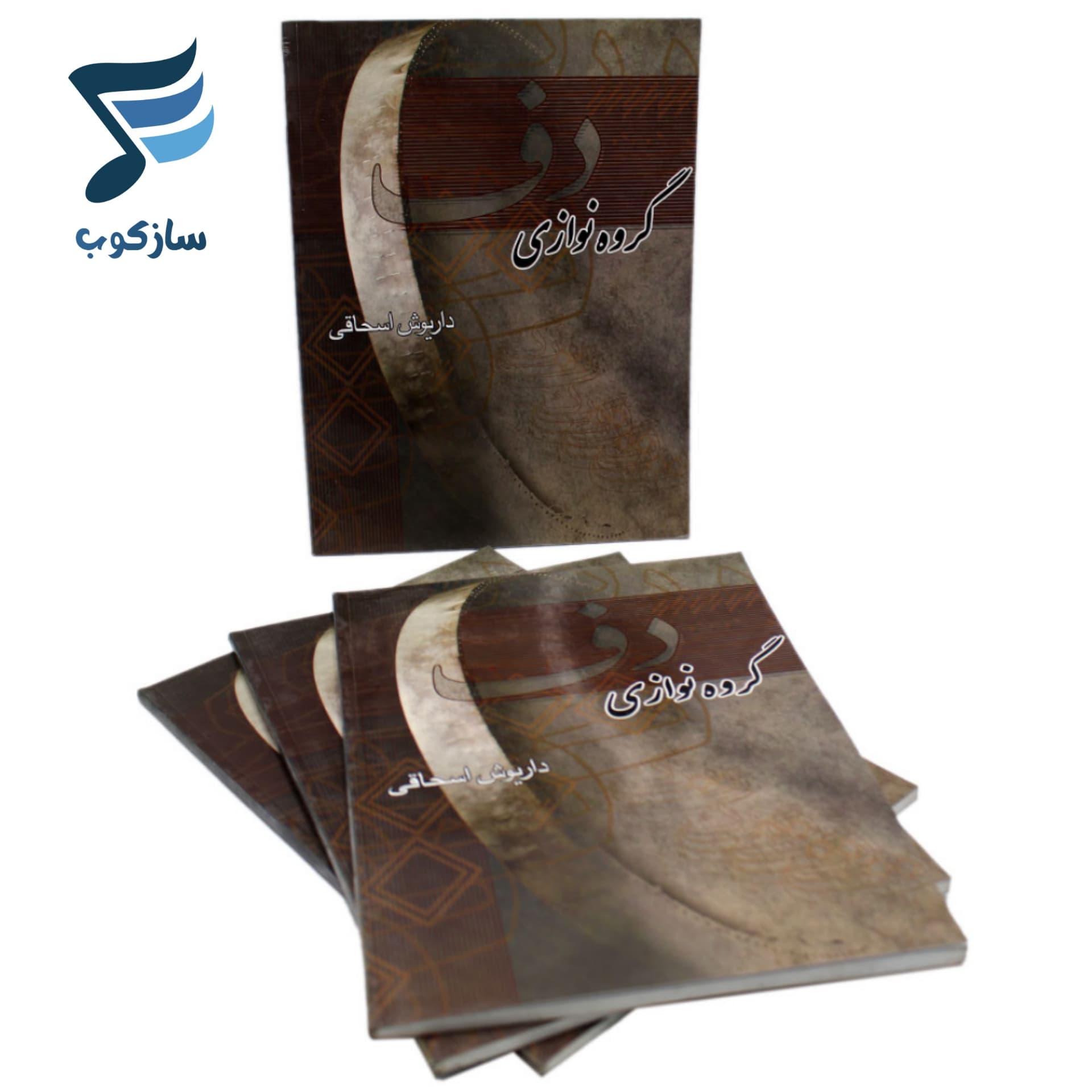 کتاب گروه نوازی دف داریوش اسحاقی — تصویر ۱۰