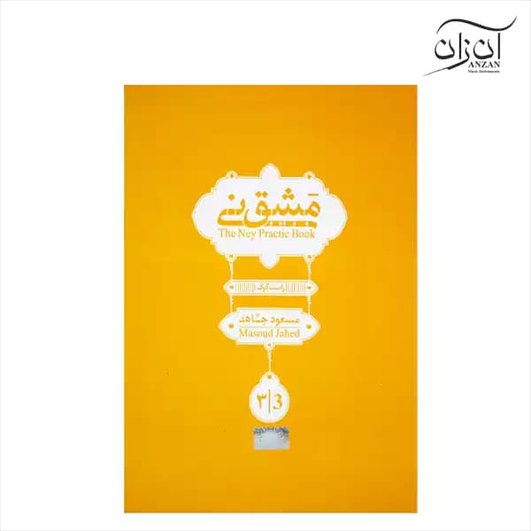 کتاب مشق نی مسعود جاهد جلد سوم