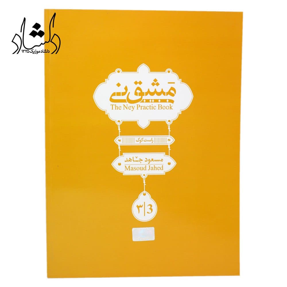 کتاب مشق نی مسعود جاهد جلد سوم — تصویر ۳
