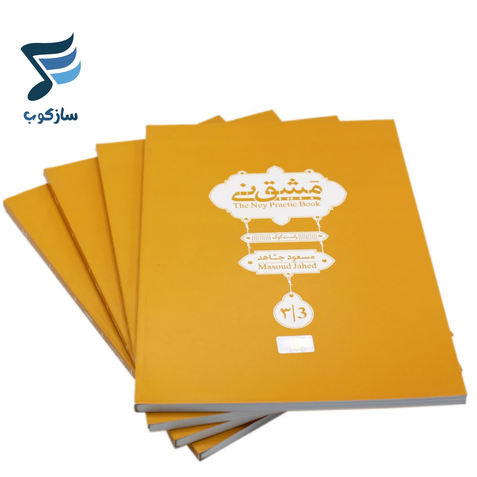کتاب مشق نی مسعود جاهد جلد سوم — تصویر ۸