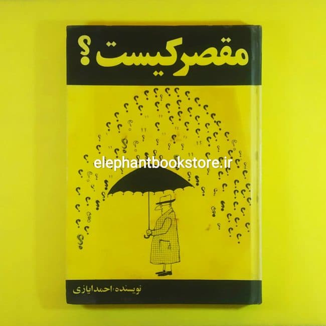 کتاب مقصر کیست؟ اثر احمد ایازی