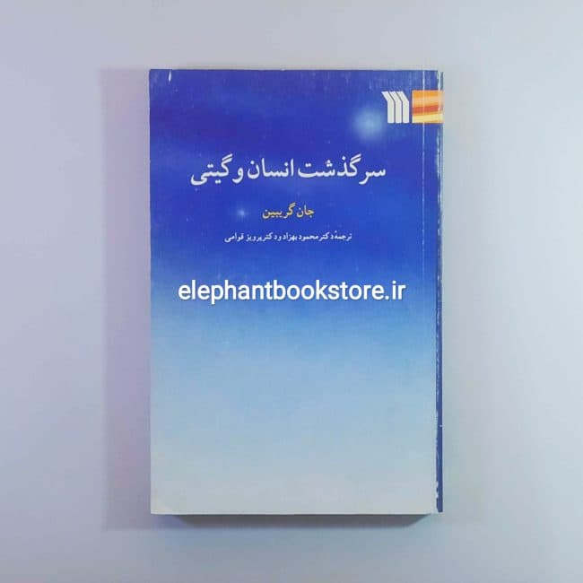 کتاب سرگذشت انسان و گیتی اثر جان گریبین