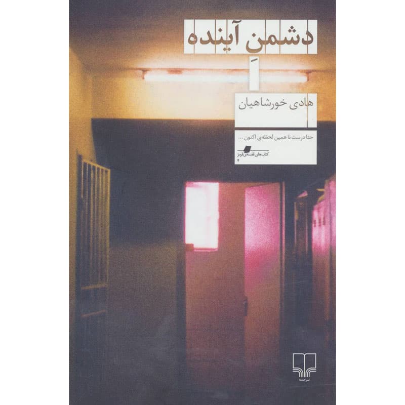 کتاب دشمن آینده اثر هادی خورشاهیان نشر چشمه