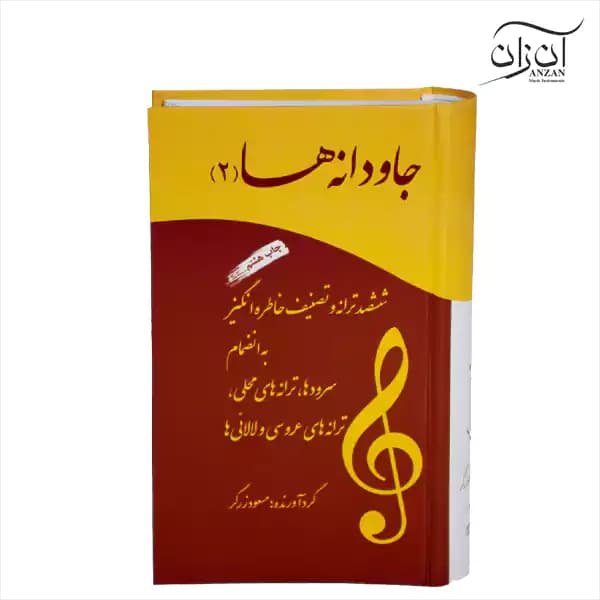 کتاب جاودانه ها جلد دوم