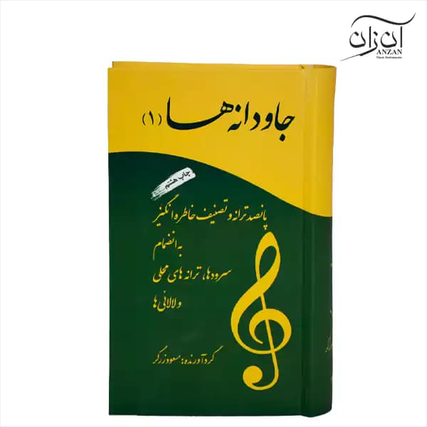 کتاب جاودانه ها جلد اول
