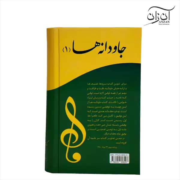 کتاب جاودانه ها جلد اول — تصویر ۲