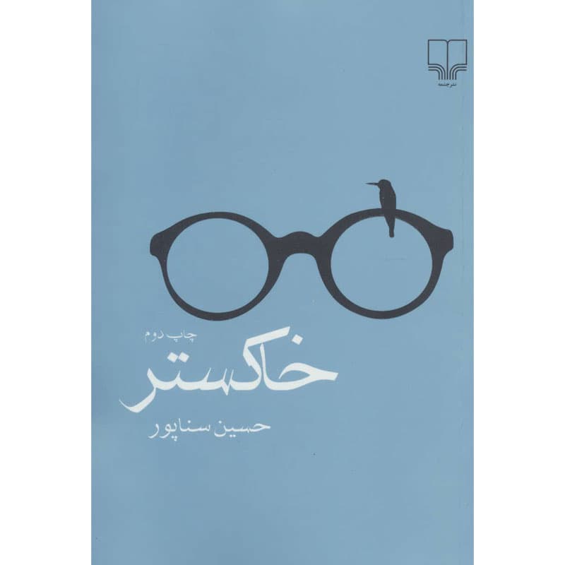 کتاب خاکستر اثر حسین سناپور نشر چشمه