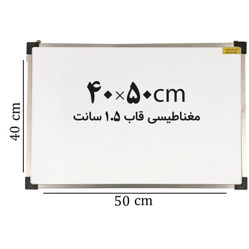 تخته وایت برد مغناطیسی ایران برد سایز 50*40 سانتی متر قاب 1.5 سانت