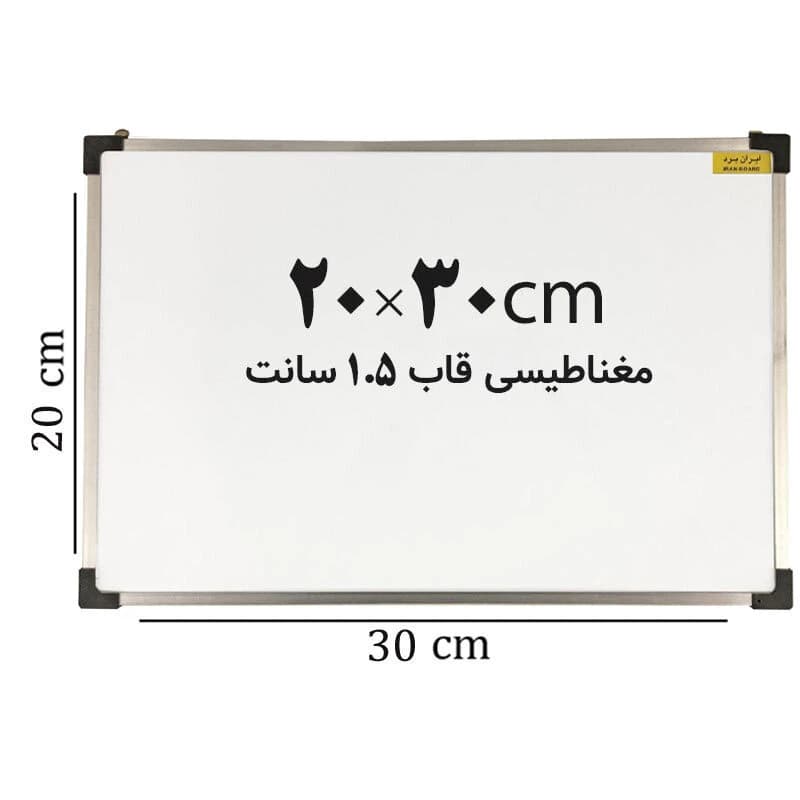 تخته وایت برد مغناطیسی ایران برد سایز 20*30 سانتی متر قاب 1.5 سانت