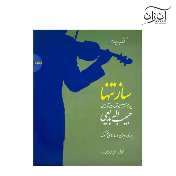 کتاب ساز تنها جلد چهارم
