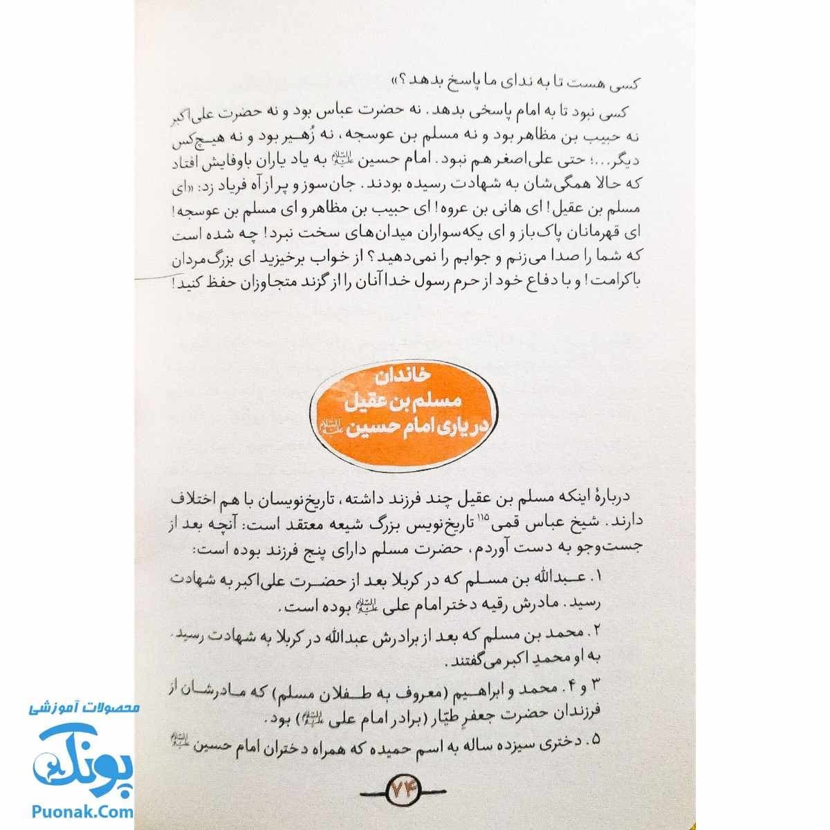 کتاب دوستان پیامبر (ص) و علی (ع) از مجموعه سفیر : مسلم بن عقیل — تصویر ۶
